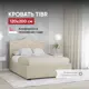 Кровать Вектор Tibr с подъемным механизмом и ящиком 132x117x215 см ДСП цвет бежевый