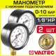 Манометр 0-10 бар Valtec 40 мм 1/8" нижнее подключение VT.TM40.D.01 2 шт