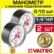 Манометр 0-10 бар Valtec 50 мм 1/4" нижнее подключение VT.TM50.D.02 2 шт