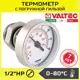 Термометр Valtec 1/2" НР c погружной гильзой и EPDM-уплотнением VT.0617.0.0