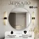 Зеркало для ванной Kvvgroup Зеркало настенное 98008764 с подсветкой 60x60см