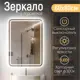 Зеркало для ванной Kvvgroup Зеркало для ванной с подсветкой 98008818 с подсветкой 60x80см