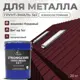 Грунт-эмаль по ржавчине 3 в 1 Malare StrongCorr износостойкая полуматовая цвет RAL 3005 вишнево-бордовый 20 кг