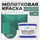Грунт-эмаль 3 в 1 по ржавчине Malare Hammer FastCorr молотковая антикоррозионная полуглянцевая цвет зеленый 10 кг