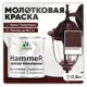 Грунт-эмаль 3 в 1 по ржавчине Malare Hammer FastCorr молотковая антикоррозионная полуглянцевая цвет коричневый 0.8 кг