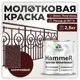 Грунт-эмаль 3 в 1 по ржавчине Malare Hammer FastCorr молотковая антикоррозионная полуглянцевая цвет коричневый 2.5 кг
