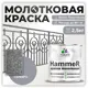 Грунт-эмаль 3 в 1 по ржавчине Malare Hammer FastCorr молотковая антикоррозионная полуглянцевая цвет серебристый 2.5 кг