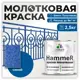 Грунт-эмаль 3 в 1 по ржавчине Malare Hammer FastCorr молотковая антикоррозионная полуглянцевая цвет синий 2.5 кг