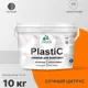 Краска для пластика пенопласта подоконников сайдинга Malare PlastiC Latex быстросохнущая матовая цвет сочный цитрус 10 кг