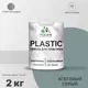 Краска для пластика пенопласта подоконников сайдинга Malare PlastiC Latex быстросохнущая полуглянцевая агатовый серый 2 кг