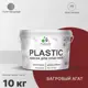 Краска для пластика пенопласта подоконников сайдинга Malare PlastiC Latex быстросохнущая полуглянцевая багровый агат 10 кг