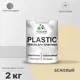 Краска для пластика пенопласта подоконников сайдинга Malare PlastiC Latex быстросохнущая полуглянцевая бежевый 2 кг