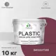 Краска для пластика пенопласта подоконников сайдинга Malare PlastiC Latex быстросохнущая полуглянцевая византия 10 кг
