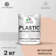 Краска для пластика пенопласта подоконников сайдинга Malare PlastiC Latex быстросохнущая полуглянцевая вечерний марсель 2 кг