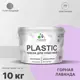 Краска для пластика пенопласта подоконников сайдинга Malare PlastiC Latex быстросохнущая полуглянцевая горная лаванда 10 кг