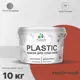 Краска для пластика пенопласта подоконников сайдинга Malare PlastiC Latex быстросохнущая полуглянцевая кирпичный 10 кг