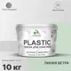 Краска для пластика пенопласта подоконников сайдинга Malare PlastiC Latex быстросохнущая полуглянцевая линия ветра 10 кг