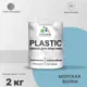 Краска для пластика пенопласта подоконников сайдинга Malare PlastiC Latex быстросохнущая полуглянцевая морская волна 2 кг