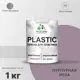 Краска для пластика пенопласта подоконников сайдинга Malare PlastiC Latex быстросохнущая полуглянцевая пурпурная роза 1 кг