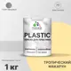 Краска для пластика пенопласта подоконников сайдинга Malare PlastiC Latex быстросохнущая полуглянцевая тропический макарун 1 кг
