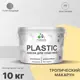 Краска для пластика пенопласта подоконников сайдинга Malare PlastiC Latex быстросохнущая полуглянцевая тропический макарун 10 кг