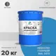 Эмаль по ржавчине Malare FastCorr для крыш заборов быстросохнущая износостойкая матовый небесно-голубой 20 кг