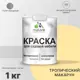 Краска для садовой мебели Malare Latex L_САДМЕБ_Г_286 антисептическая полуглянцевая цвет тропический макарун 1 кг