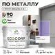 Грунт-эмаль по ржавчине 3 в 1 Malare EcoCorr антикоррозионная быстросохнущая матовая цвет фиалковый 10 кг