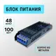 Блок питания RoRi 683664 для светодиодной ленты 48 В 100 Вт IP20