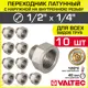 Переходник Valtec 1/4"x1/2" НР латунь 10 шт VTr.592.N.0402-10