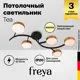 Люстра потолочная светодиодный Freya Tibo 20 м² нейтральный белый свет цвет черный