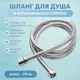 Шланг для душа Esko line EL_MSH175 175 см цвет серый, серебристый, хром