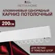 Шинный карниз 1 ряд Hestia 200 см алюминий