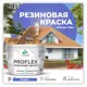 Краска резиновая Malare ProfleX Latex для фасадов интерьера мебели кровли цоколей быстросохнущая полуглянцевая цвет индиго 10 кг