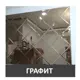 Панно из зеркальной графитовой плитки ПлиткаДекор ГК25-1062х1416 25x25 см с фацетом 10 мм (размер панно 106,2x141,6 см)