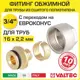 Евроконус Valtec 3/4"x16 мм ВР латунь VT.4410.NE.1622