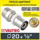 Муфта комбинированная Valtec 1/2"x20 мм ВР-ВПр латунь VTm.201.N.002004