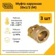 Муфта комбинированная Stahlmann 1/2"x20 мм НР латунь 3 шт