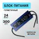 Блок питания Kurato 24 В для светодиодной ленте 300 Вт IP67 1 выход герметичный