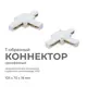 Коннектор жесткий для шинопровода Apeyron 09-124 Т-образный однофазный IP20 105x70x18м м белый