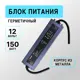 Блок питания влагозащищенный Kurato 128442 для светодиодной ленты 12 В 150 Вт IP67