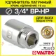 Удлинитель Valtec 3/4"x3/4" НР-ВР латунь шт VTr.198.C.0515