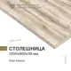 Столешница Alternative 120x60x3.8 см ЛДСП цвет клен каньон