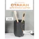 Стакан для зубных щеток FORA FOR-ANT044 полирезин цвет черный