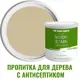 Пропитка для дерева с антисептиком без запаха PROFIPAINTS SILVER WOOD STAIN Камыш 0.9 л
