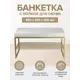 Банкетка Greenween 85x45x40 см Ruby Mini цвет золотой/слоновая кость