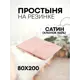 Простыня Sn Textile ПР-С-Р на резинке сатин 200x80см пудра