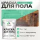 Краска для пола Malare Prof_крпол_220 износостойкая быстросохнущая полуглянцевая цвет снежная мята 1 кг