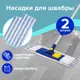 Насадка для швабры laima 880090 микрофибра 2 шт
