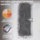 Насадка на швабру ДОЛЯНА 1499464 микрофибра